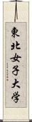 東北女子大学 Scroll