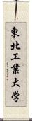 東北工業大学 Scroll