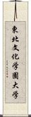 東北文化学園大学 Scroll