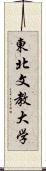 東北文教大学 Scroll