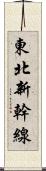 東北新幹線 Scroll