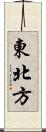 東北方 Scroll