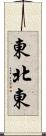 東北東 Scroll