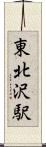 東北沢駅 Scroll
