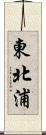 東北浦 Scroll