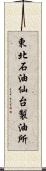 東北石油仙台製油所 Scroll