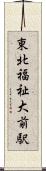 東北福祉大前駅 Scroll