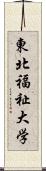 東北福祉大学 Scroll