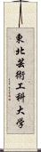 東北芸術工科大学 Scroll