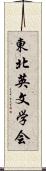 東北英文学会 Scroll