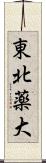 東北薬大 Scroll