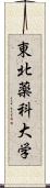 東北薬科大学 Scroll