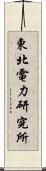 東北電力研究所 Scroll