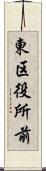 東区役所前 Scroll