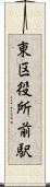 東区役所前駅 Scroll
