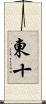 東十 Scroll