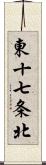 東十七条北 Scroll