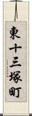 東十三塚町 Scroll
