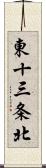 東十三条北 Scroll