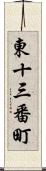 東十三番町 Scroll