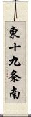 東十九条南 Scroll