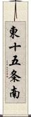 東十五条南 Scroll