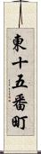 東十五番町 Scroll