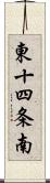 東十四条南 Scroll