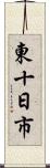 東十日市 Scroll
