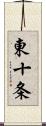 東十条 Scroll
