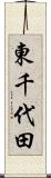 東千代田 Scroll