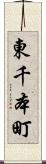 東千本町 Scroll
