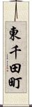東千田町 Scroll