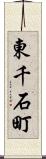 東千石町 Scroll