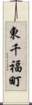 東千福町 Scroll
