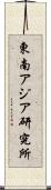 東南アジア研究所 Scroll