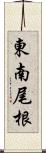 東南尾根 Scroll