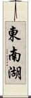 東南湖 Scroll
