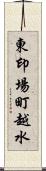 東印場町越水 Scroll