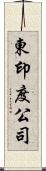 東印度公司 Scroll