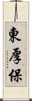 東厚保 Scroll