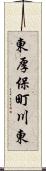 東厚保町川東 Scroll