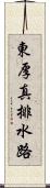 東厚真排水路 Scroll