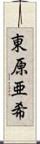 東原亜希 Scroll