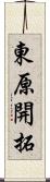 東原開拓 Scroll