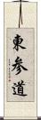 東参道 Scroll