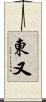 東又 Scroll