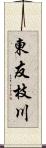 東友枝川 Scroll