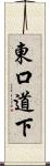 東口道下 Scroll