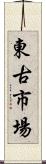 東古市場 Scroll